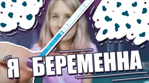 Я беременна