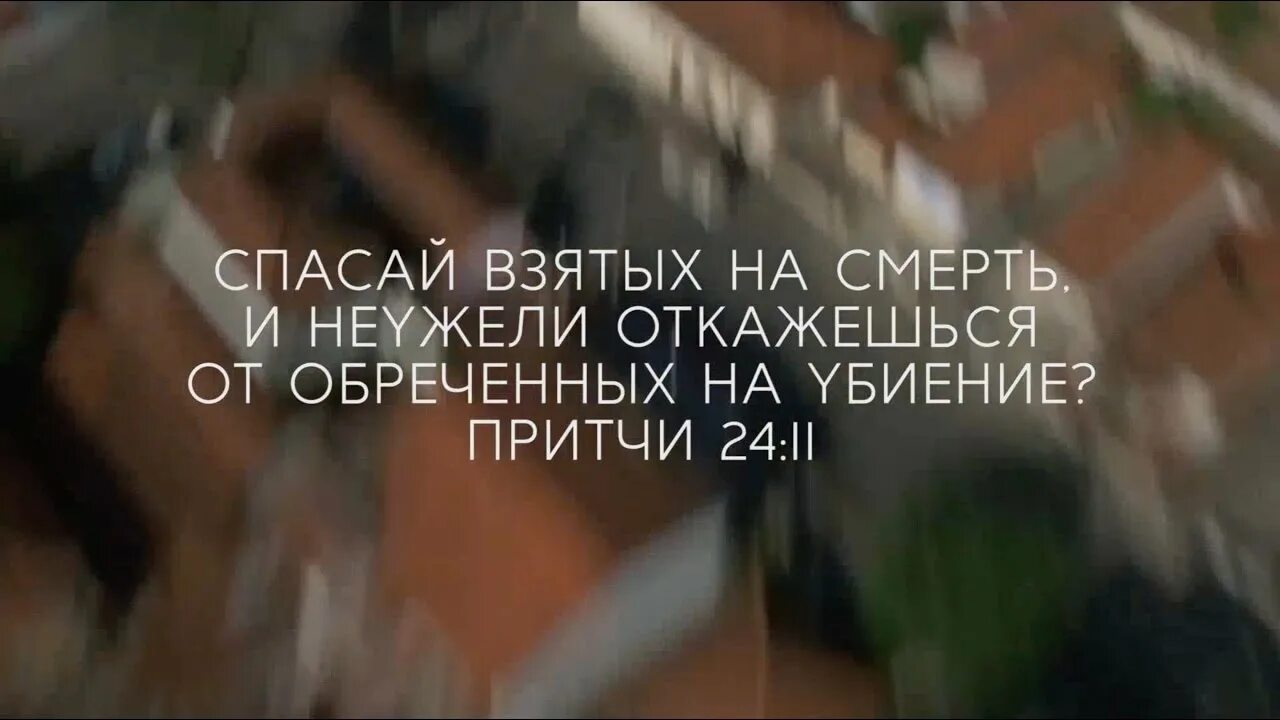 Спасать взятых на смерть. Спасай взятых. Библия неужели откажешься от обреченных на убиение. Спасай взятых. Спасай взятых на смерть и неужели откажешься от обреченных на убиение.