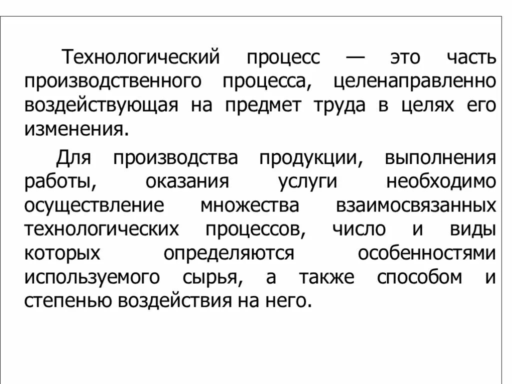 Технологический процесс. Технологический процесс это в экономике. Специфика технологического процесса в экономике. Технологический процесс это часть производственного процесса. Технологическая часть производства