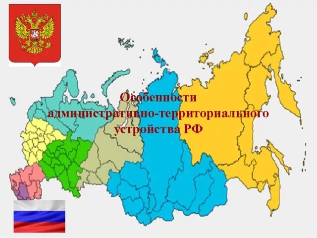 Административно территориальное образование рф. Административно-территориальное деление России. Административно территориальное устройство Росси. Административно территориальное деление Руси. Карта административно-территориальное устройство России.