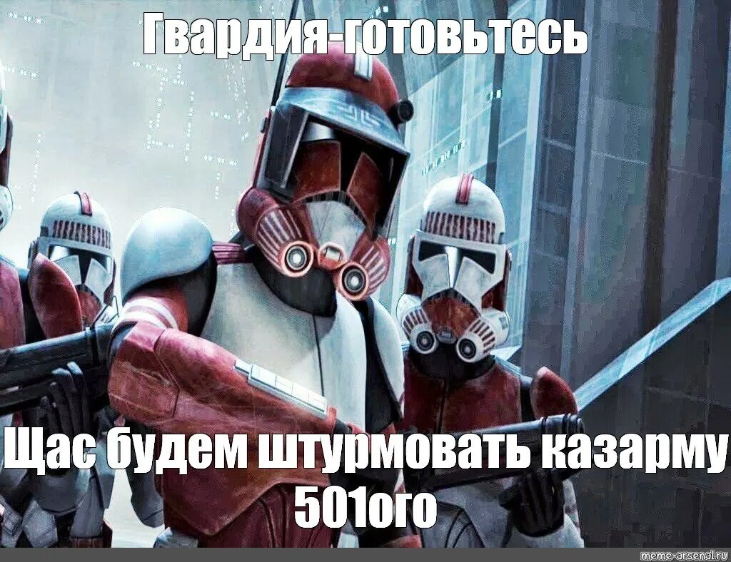Клон мем. Корусантская гвардия star wars. мемы про клонов звездные войны. корусантская гвардия мемы. мемы про клоны star wars.