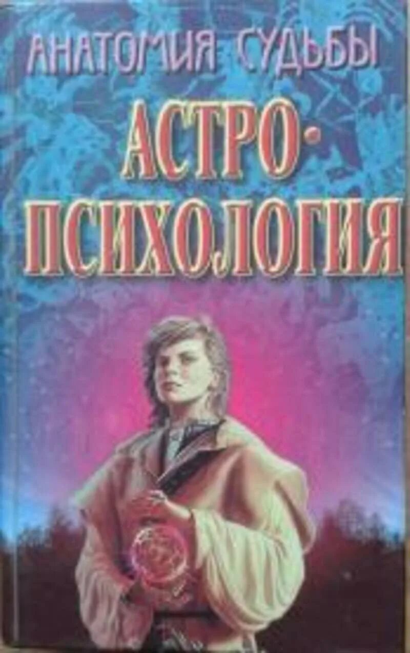 Книга практическая астрология читать. Соляр астрология. Сельченок анатомия судьбы. Путешествие в индию книга. Настольная книга целителя шведовский.