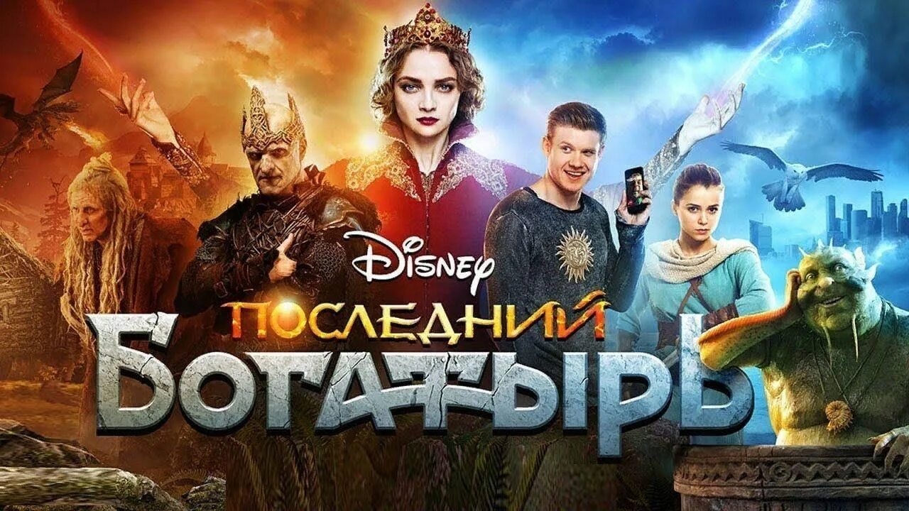 Последний богатырь дата выхода серий. Последний богатырь посланник тьмы постер.
