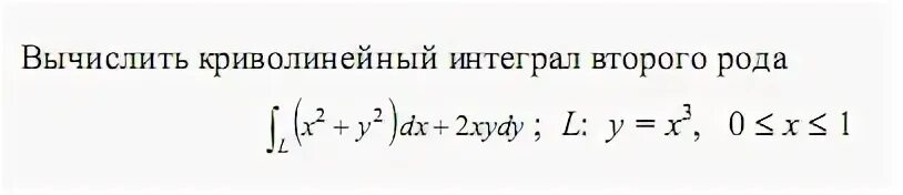 Криволинейный интеграл второго рода. Вычислить криволинейный интеграл второго рода. Вычисление криволинейного интеграла второго рода. Криволинейный интеграл 1 рода формула.