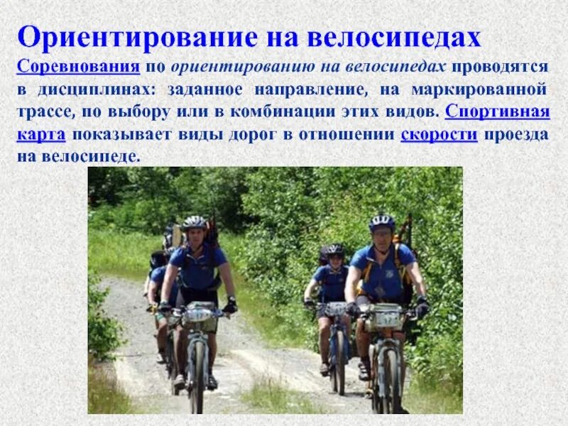 Ориентирование в заданном направлении. Ориентирование на велосипедах. спортивное ориентирование на велосипедах. виды спортивного ориентирования. спортивное ориентирование на велосипедах презентация.