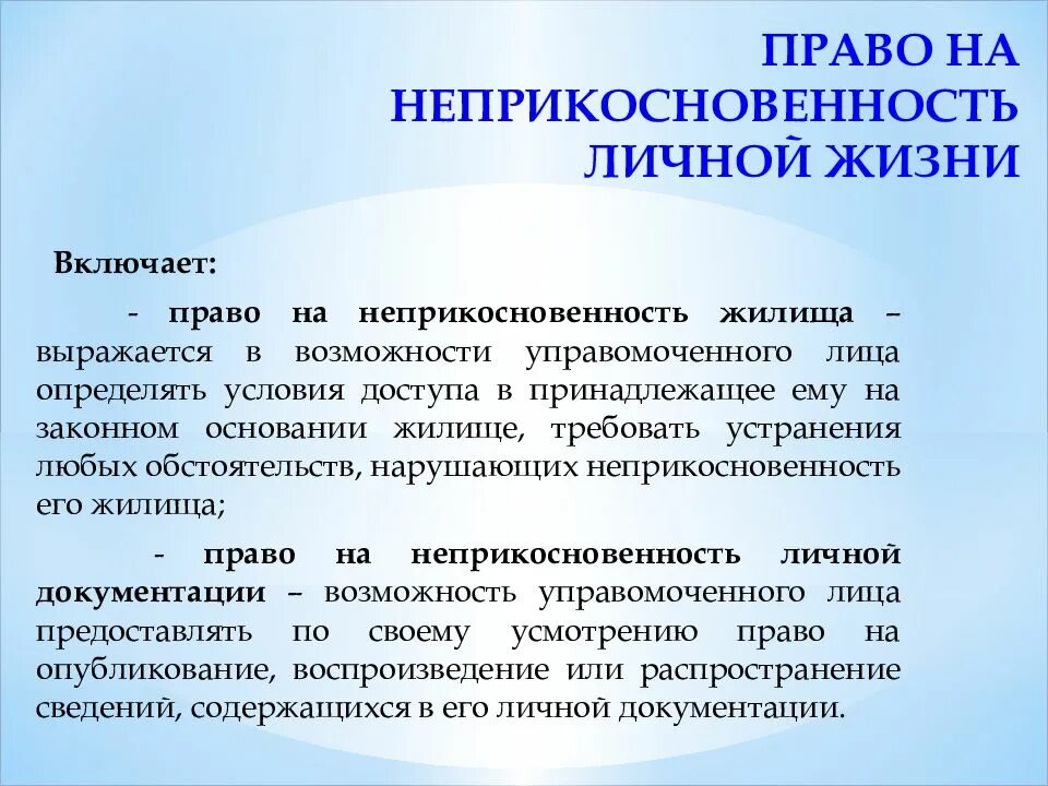 Право на жизнь и его обеспечение. Право на неприкосновенность жилища. Право на неприкосновенность личной жизни. Неприкосновенность жилища это социальное право.