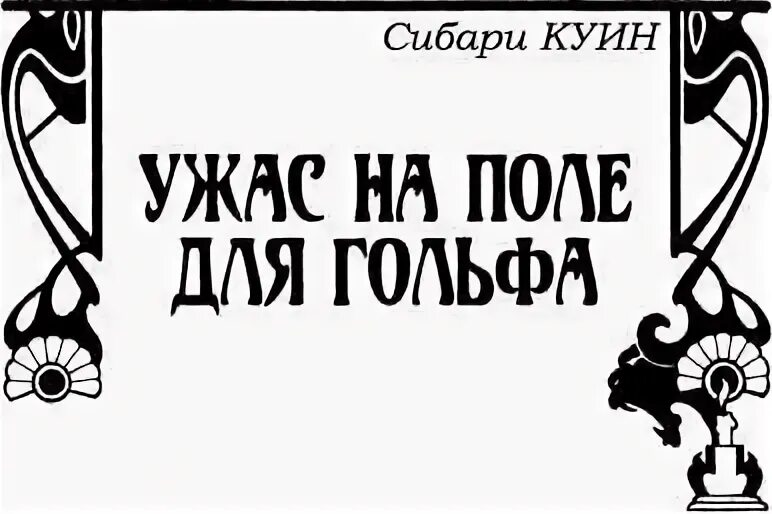 Смех мертвых. Смех мертвых
