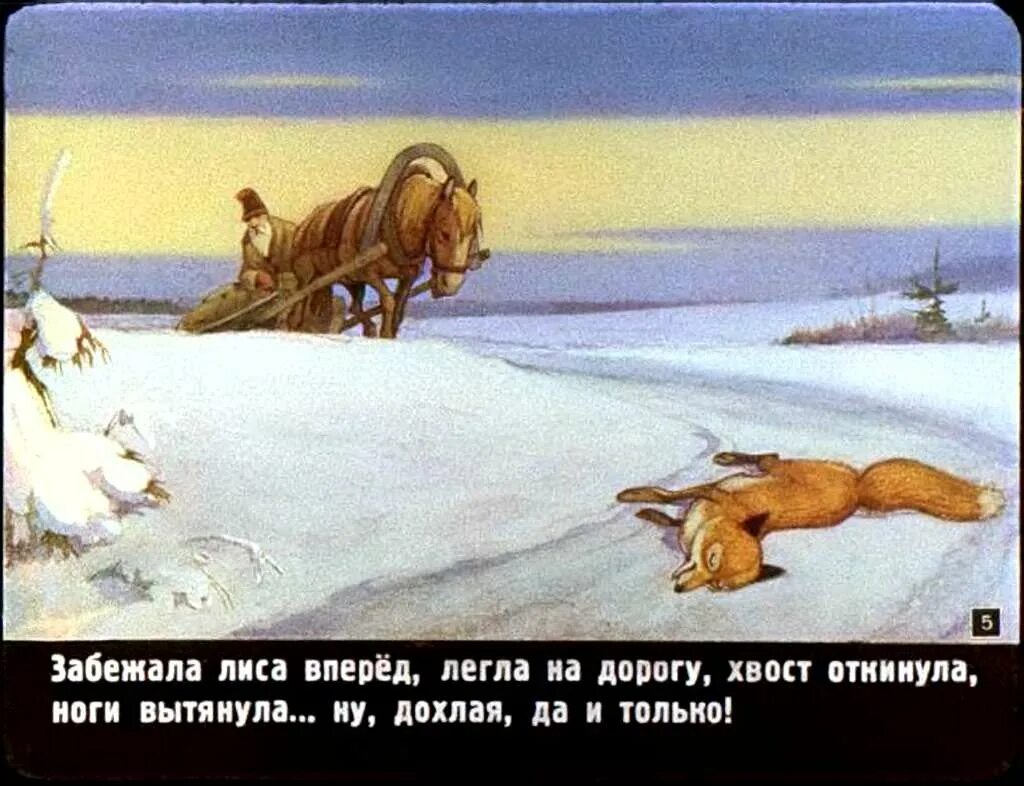 Ловил рыбу хвостом. Сказка лиса и волк диафильм. Диафильм лиса и волк. Сказка Лисичка сестричка и волк. Сказка волк и лиса русская народная сказка.