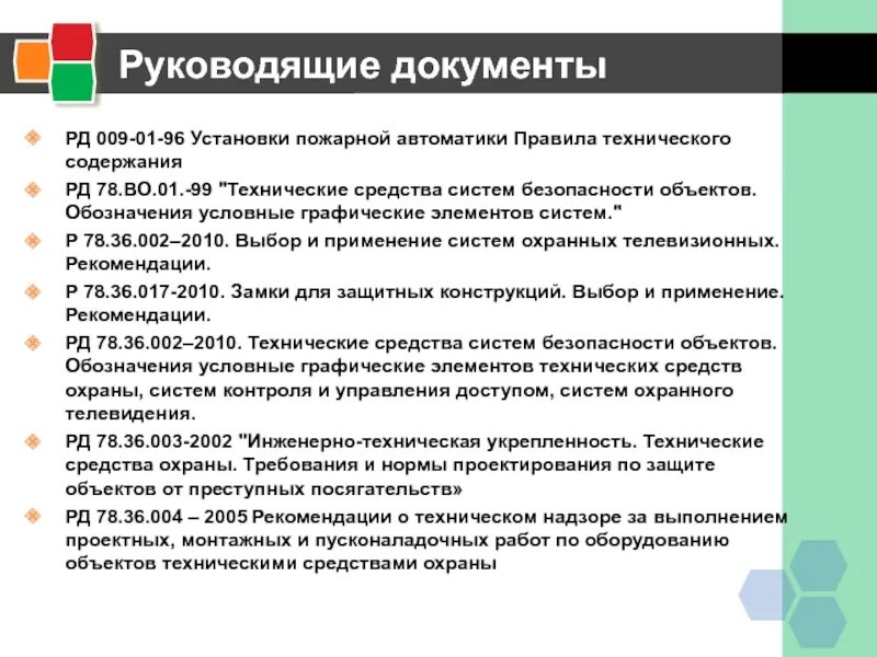 Рд 009 01 статус. Требования РД. РД 009-01-96 установки пожарной автоматики. РД документация. РД-009-02-96.