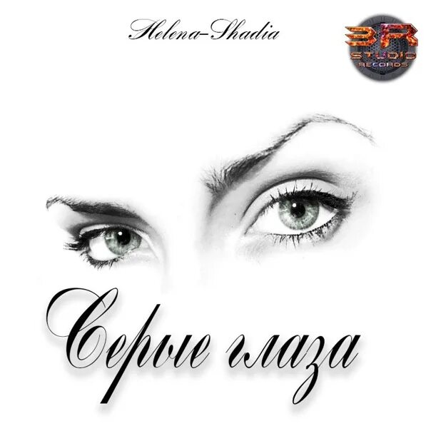 Глаза mp3. Русский глаза mp3. Глаз альбом. Глаза обложка. Alinarinrin горячие.