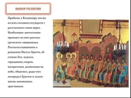 Крещение руси выбор религии