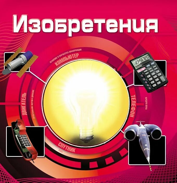 Изобретения 90. Энциклопедия изобретения. детская энциклопедия изобретения. энциклопедия росмэн изобретения. изобретения надпись.