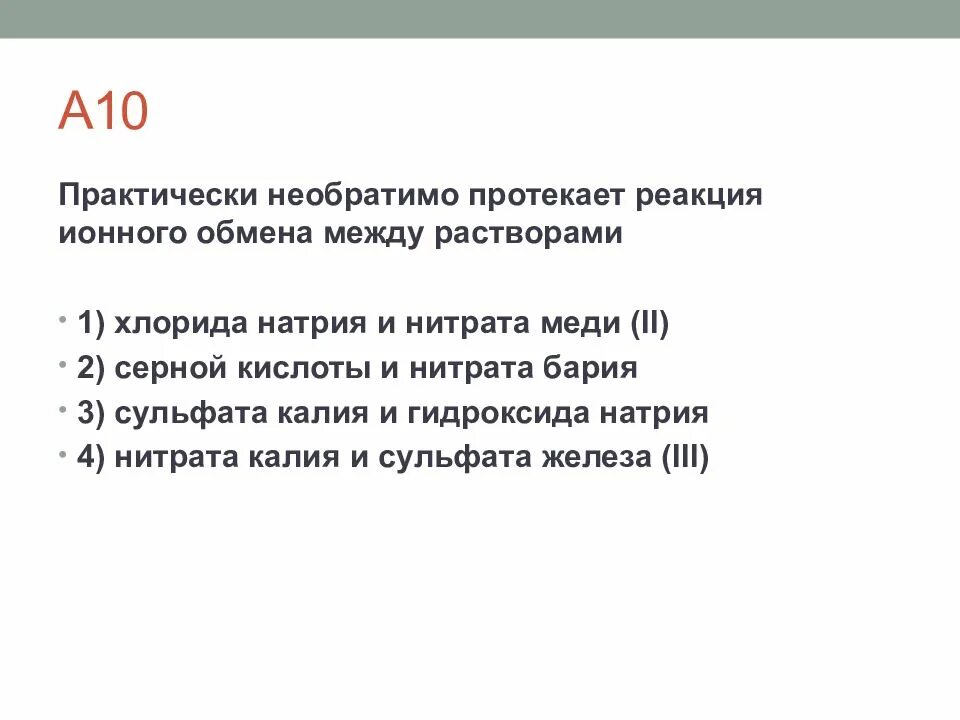 Почему реакция не протекает. Необратимо протекает реакция. Практически необратимо протекает реакция. Протекает реакция ионного обмена между растворами?. Необратимо протекает реакция ионного обмена между растворами.