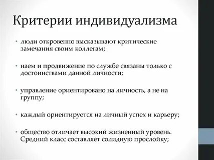 Культивируется идея индивидуализма
