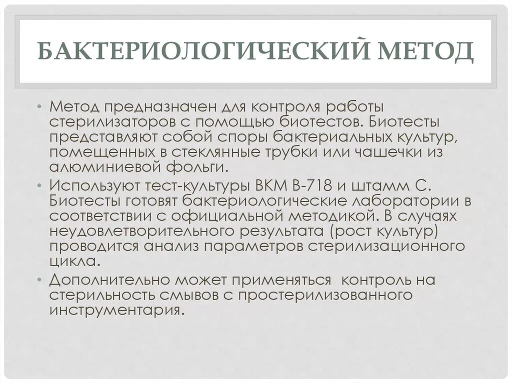 Метод контроля стерильности тест. Бактериологические тесты для контроля стерильности. Методы бактериологического контроля стерильности. Биотесты для контроля стерилизации бактериологический контроль. Бактериологические тесты для стерилизаторов.