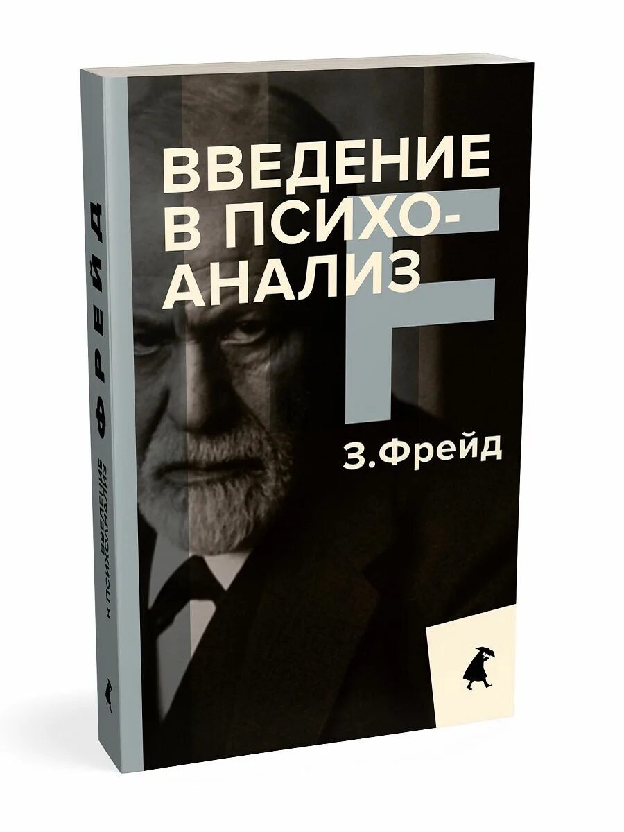 Игмунд Фрейд “Введение в психоанализ”. З Фрейд Введение в психоанализ. Психоаналитический психоанализ