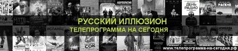 Программа передач на сегодня иркутск иллюзион русский