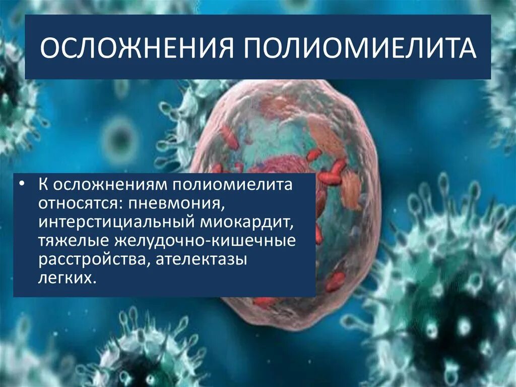 Как передается полиомиелит. Полиомиелит осложнения. осложнения паралитического полиомиелита. полиомиелит у детей презентация. вирус полиомиелита профилактика.