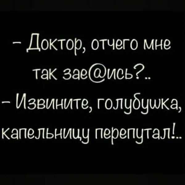 Скажи мне отчего. Доктор отчего мне так заебись.