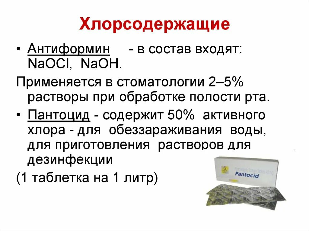 5 раствор naoh. Хлорсодержащие препараты презентация. Антиформин. Хлорсодержащие антисептики в стоматологии. Пантоцид для обеззараживания воды.