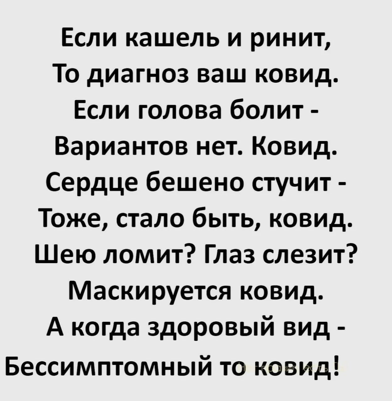 Современные стихи. Стихи приколы. Если кашель и ринит. Стихи про ковид смешные. Песня бешено стучит