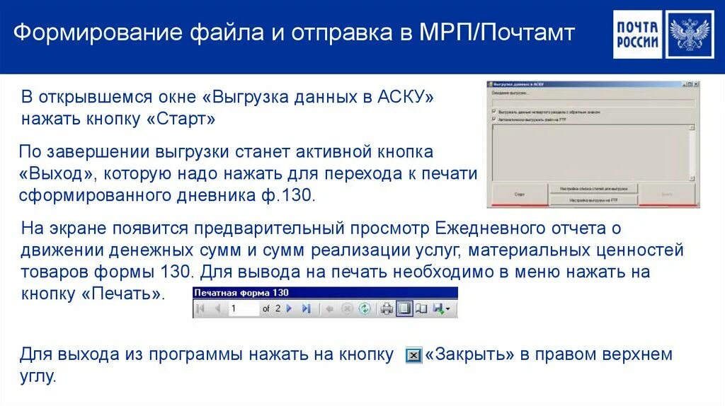 Программа аске. Окно выгрузки данных. Отчет ф 130. Дневник ф 130. Дневник ф 130 почта России.