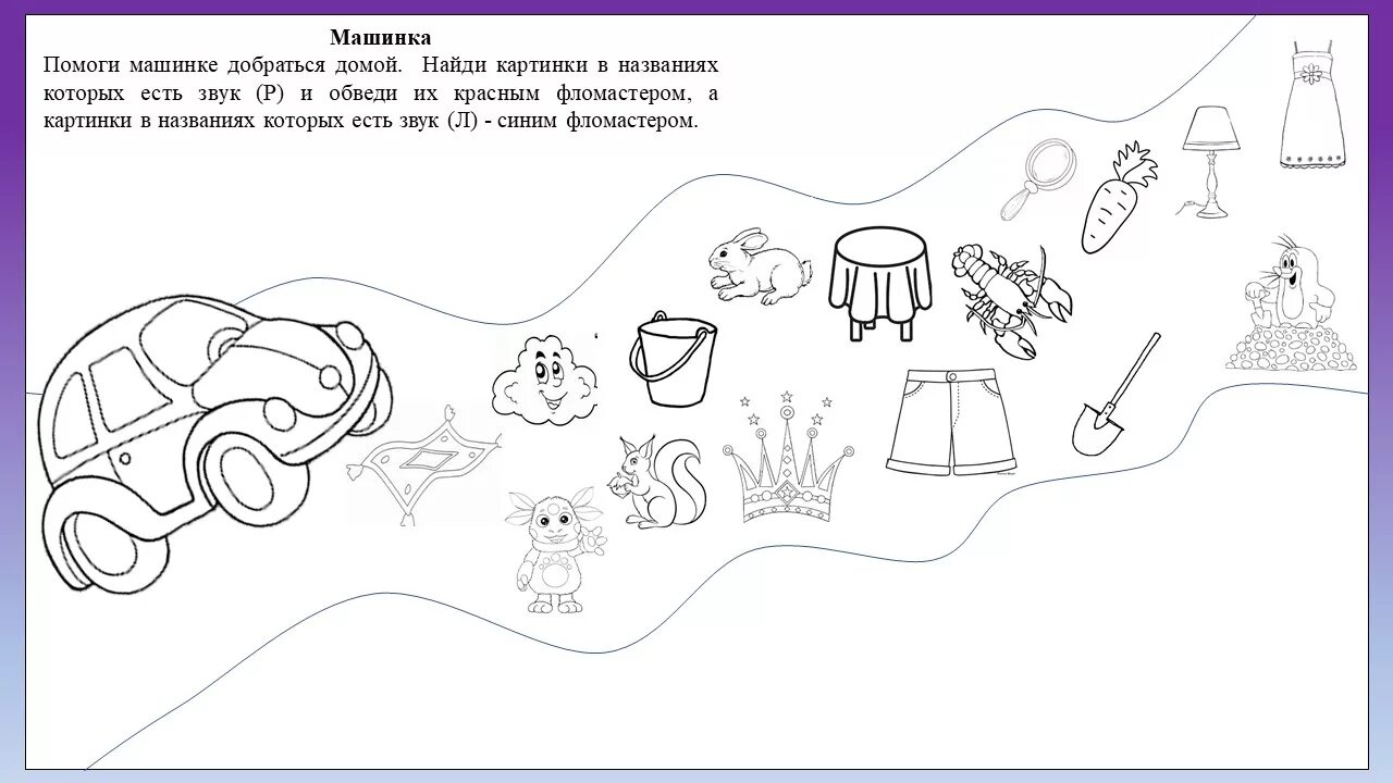Игры помоги машинки. Задания по логопедии автоматизация звука р. Игры по автоматизации звуков р. рь. Задания на звук ш от логопеда на автоматизацию. Логопедические задания дифференциация с-ш.