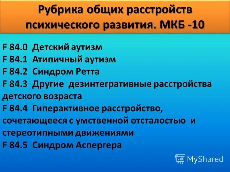 Мкб 80.1. Общее расстройство развития. Диагноз f84. Атипичный аутизм мкб 10. Расстройство психологического развития.