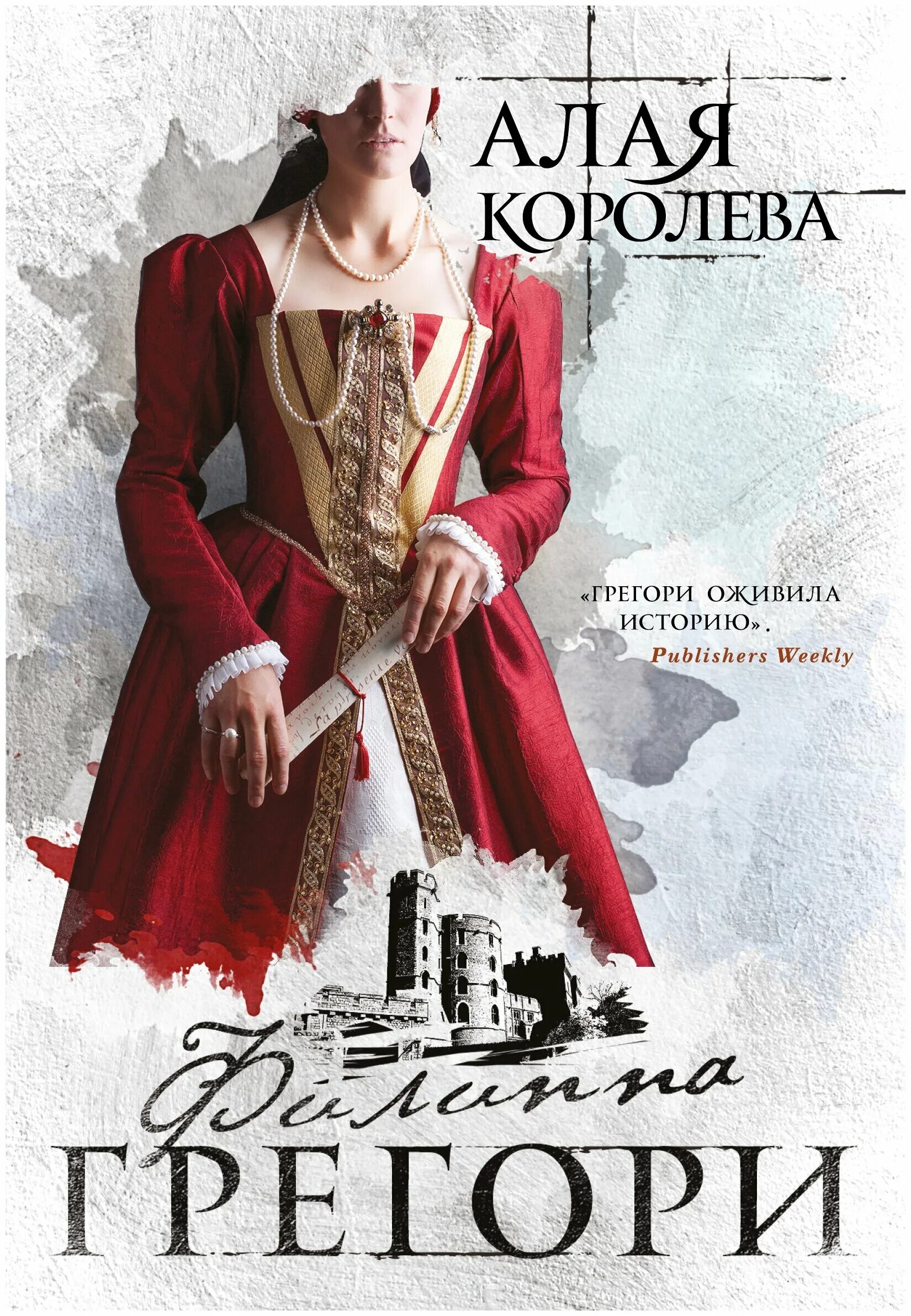 Авеярд в. Алая королева авеярд виктория книга. Алая королева филиппа грегори книга. Алая королева книга. Алая королева аудиокнига.