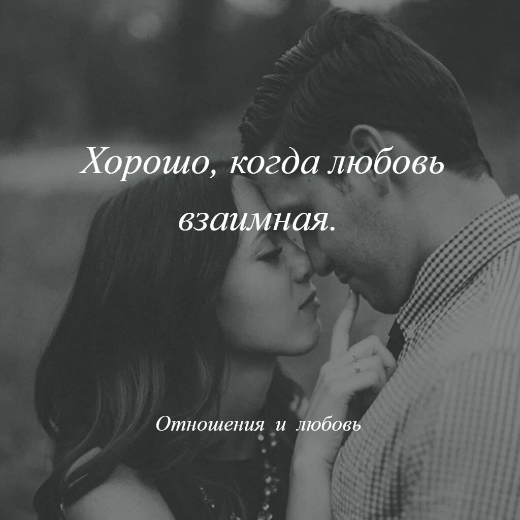 Цитаты про взаимность. Цитаты про взаимность. Статусы про безразличие мужчины к женщине. Цитаты про взаимность. Любовь это взаимность.