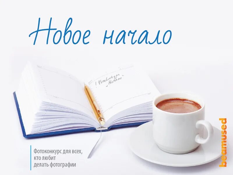 Картинка начинаем. Новая жизнь. Новая тема. Праздник к нам приходит прикол. Начнем с новой темы.