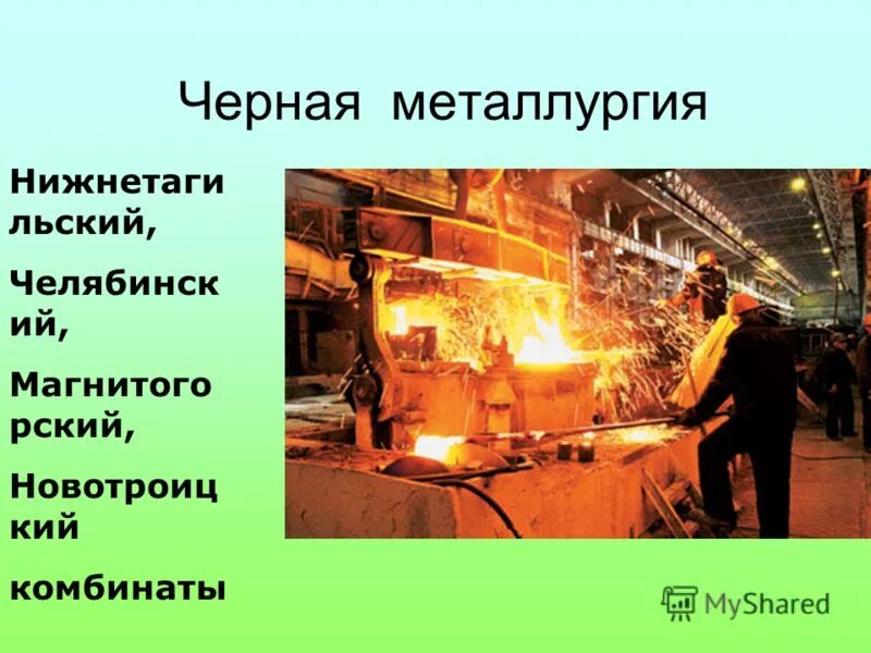 Положение в металлургии. География металлургического комплекса. Цветная металлургия уральского экономического района. Черная металлургия франции. Металлургический завод нижний новгород.