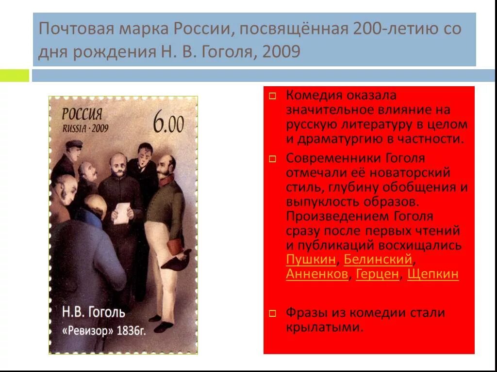 Кто не является современником гоголя. Марка россия 2009 гоголь. современники гоголя. гоголь наш современник ревизор. современники гоголя о ревизоре.
