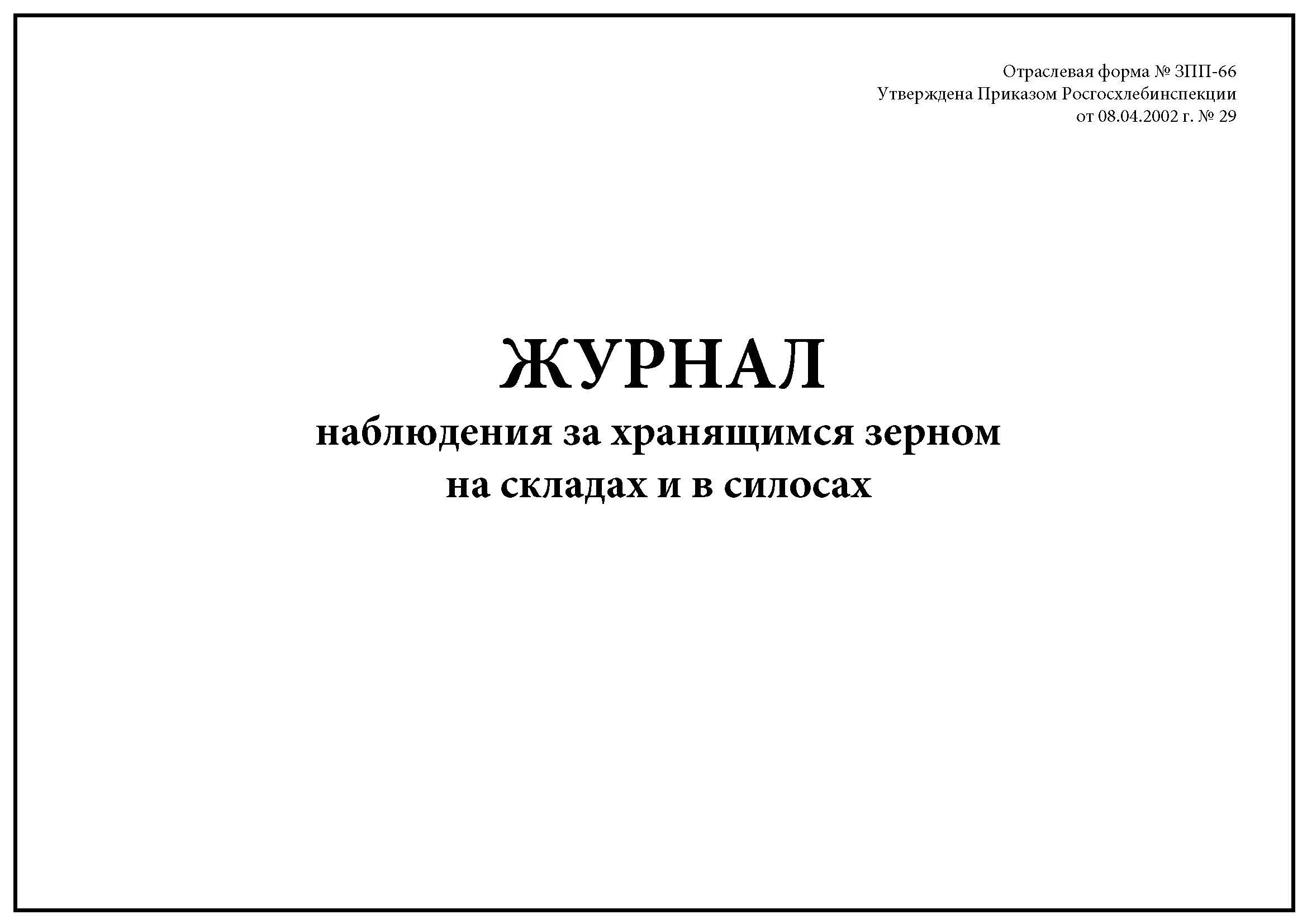 Журнал контроля эндоскопов для нестерильных вмешательств. Журнал учета обработки эндоскопов. Журнал учета выданных направлений на медосмотр. Журнал учёта выдачи направлений на медицинский осмотр.