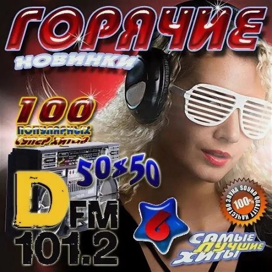 DFM музыкальный сборник 50/50. Сборник DFM 2009 mp3. Горячий сборник. DFM 6. Песни 2012 зарубежные