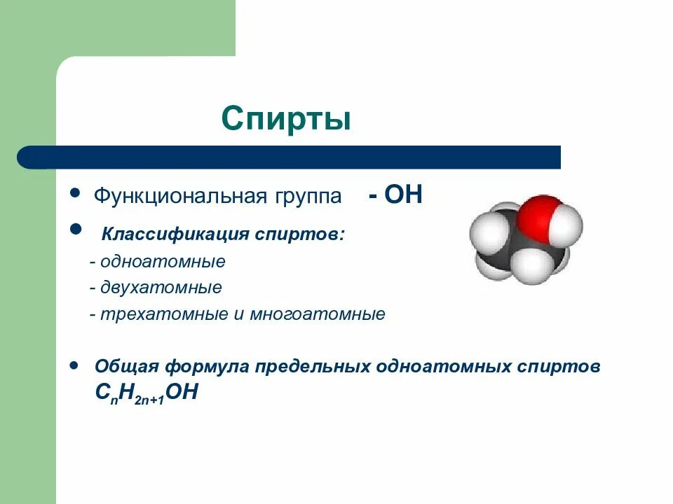 Определите группы спиртов. Формула трехатомных спиртов. Общая формула трёхатомных спиртов.