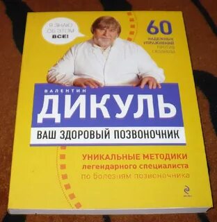 Дикуль позвоночник