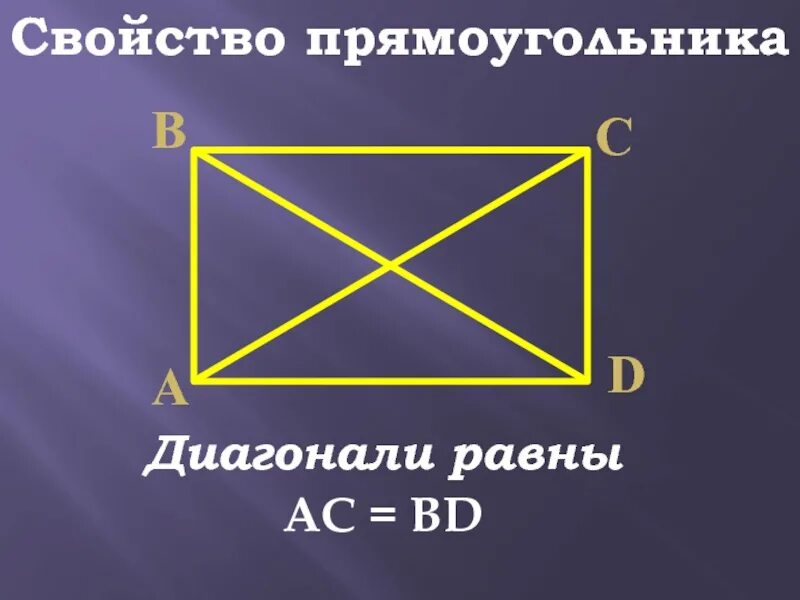 Свойства диагоналей прямоугольника. Свойство прямоугольника по диагонали. Прямоугольник с диагоналями на чертеже. Свойство прямоугольника диагонали прямоугольника равны.