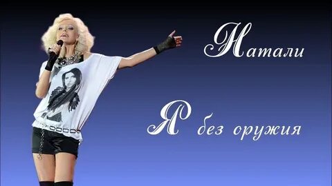 Натали мир