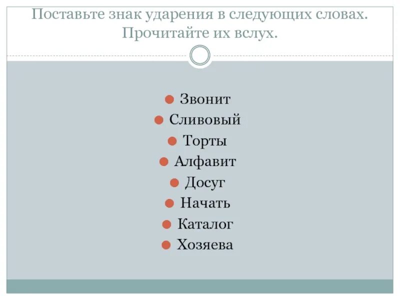 Красивее сливовый банты создала знак ударения. Поставьте знак ударения в следующих словах. Поставьте знак ударения в следующих словах каталог. Поставьте знак ударения в следующих словах сливовый. Поставьте знак ударения в следующих словах начало.