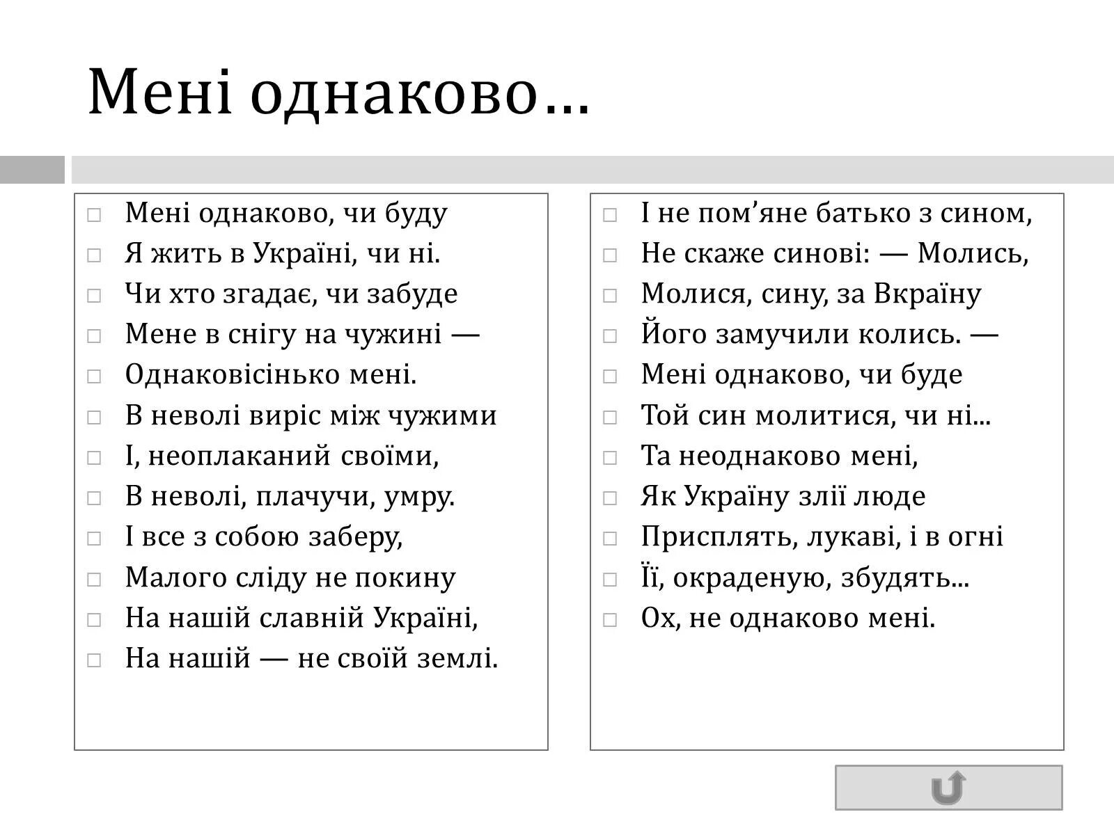 Стихотворение завещание шевченко. Стих Шевченко мені однаково. Стих Шевченко мені однаково чи буду. Мені однаково чи буду я жить в Україні чи ні.