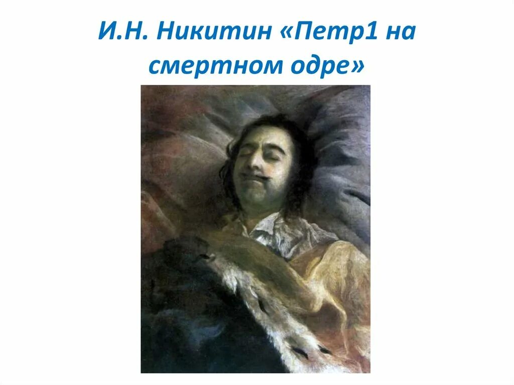 Одр н. Никитин (портрет петра i на смертном ложе. Иван никитин портрет петра 1 на смертном одре. Иван никитин петр 1 на смертном одре. Одр н.