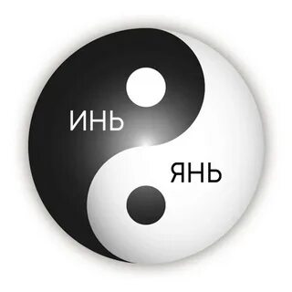 Я ее инь она моя янь альфа