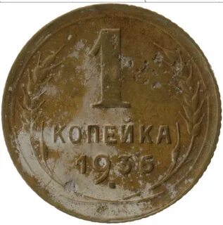 2 копейки 1936