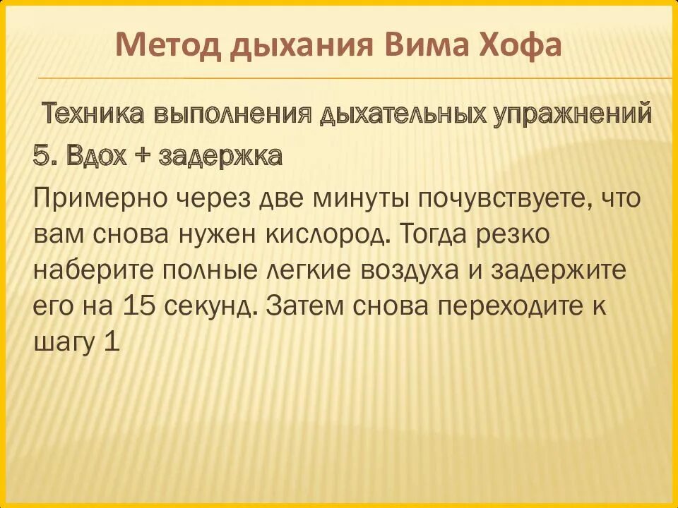 Вим хоф дыхательная гимнастика на русском языке. Метод Вима Хофа дыхание. Техникой дыхания по виму Хофу. Дыхательный метод Вима Хофа. ВИМ Хоф техника дыхания.