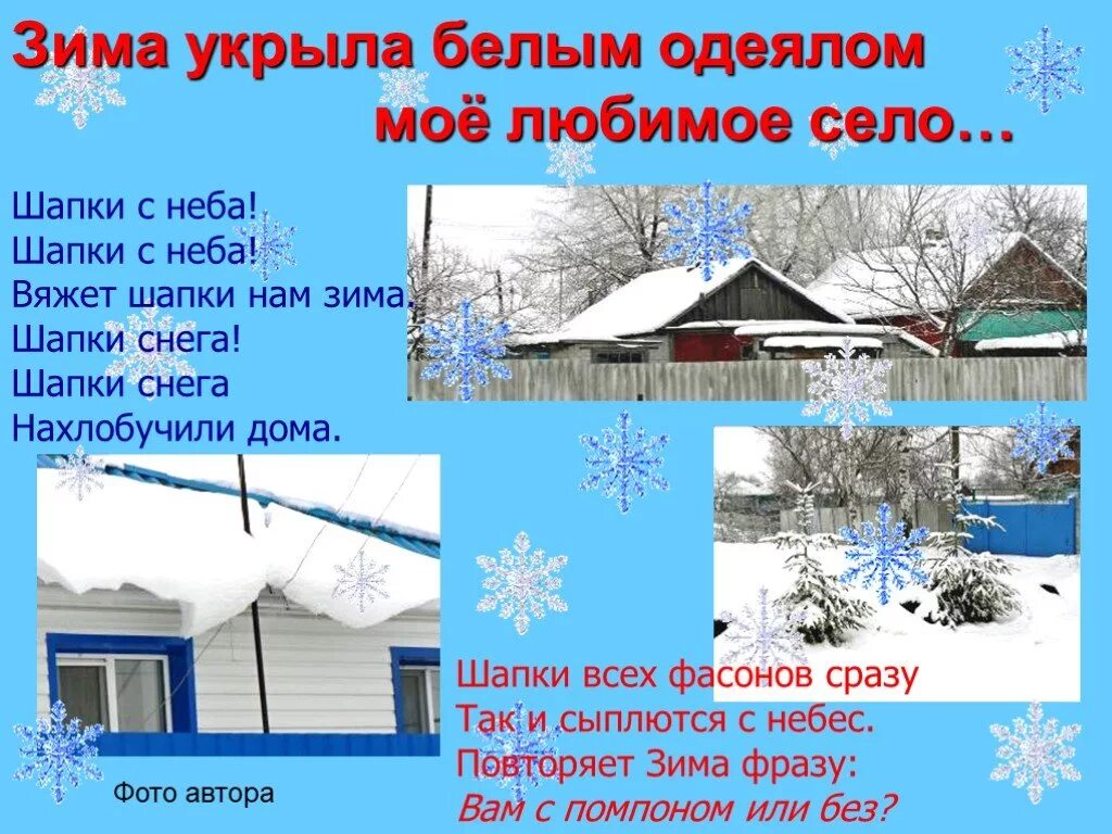 Словосочетания на зимнюю тему. Словосочетания про зиму. Зимний лес словосочетания. Мое любимое село. Шапки с неба стих.