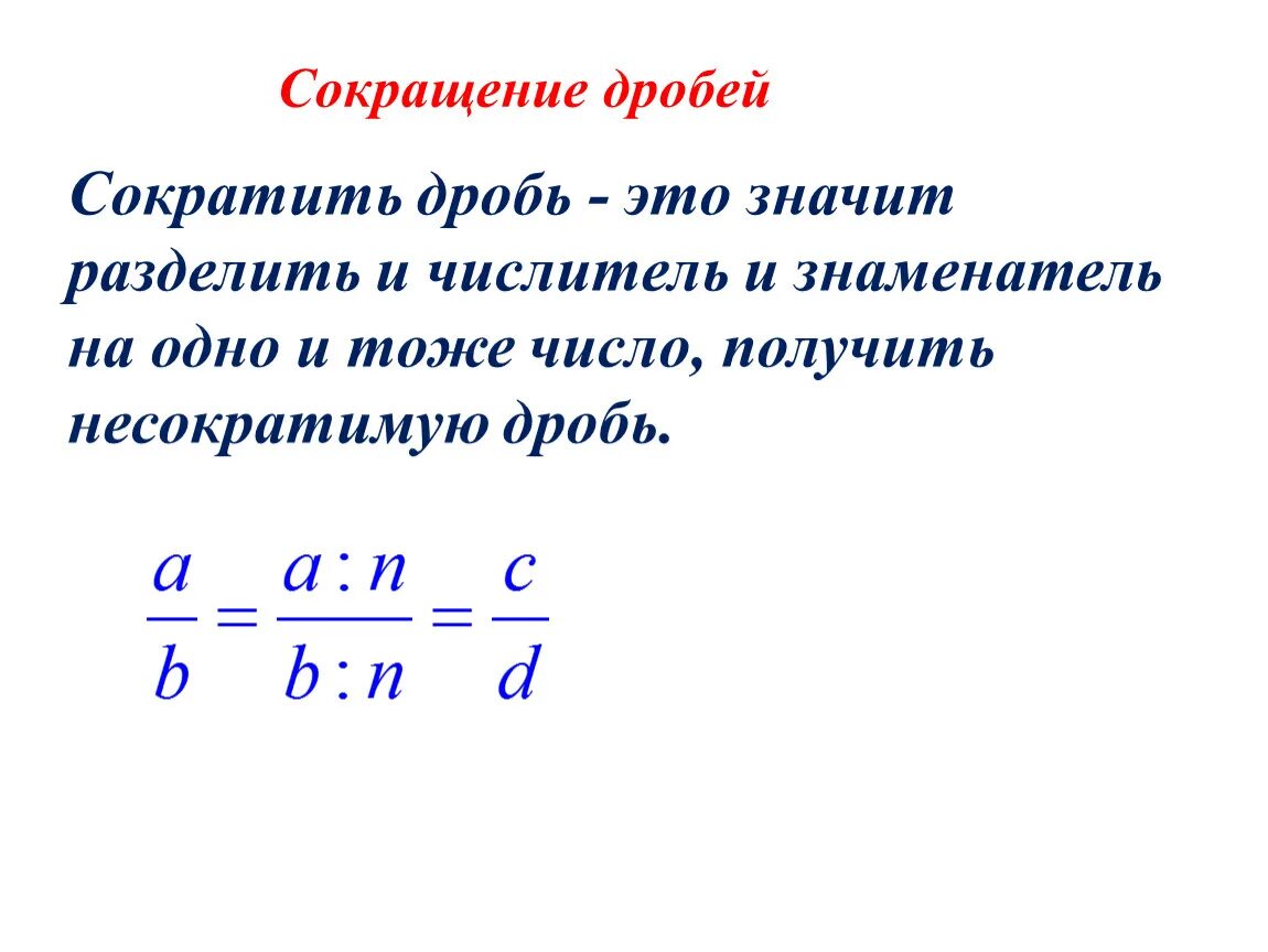 На какое число можно сократить дробь. Правило сокращения дробей 5 класс. Правила как сократить дробь 5 класс. Как сократить дробь правило. Как сокращать дроби 5 класс объяснение.