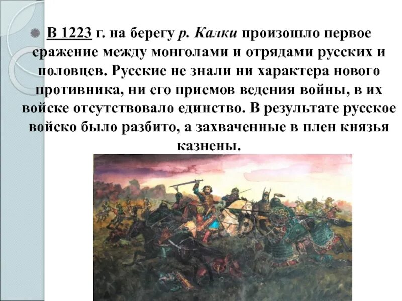 Битва при Калке 1223. Битва на реке Калке 1223. Сражение 31 мая 1223 г. на реке Калке. Битва на Калке 1223 кратко.