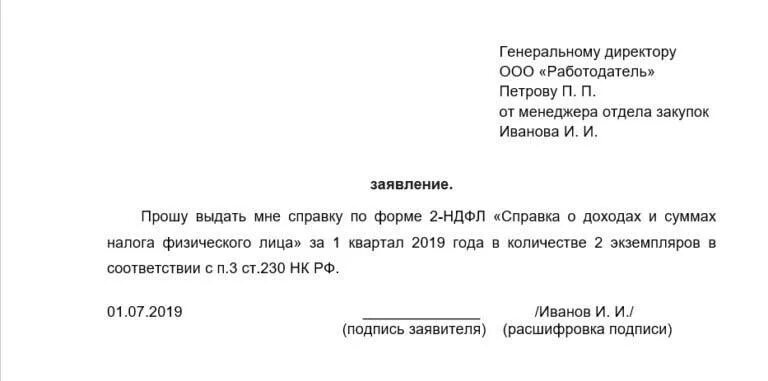 Справка 2 ндфл выдают при увольнении. Заявление о предоставлении 2 НДФЛ для предоставления в налоговую. Заявление на выдачу 2-НДФЛ В бухгалтерию. Заявление в налоговую о выдаче справки 2 НДФЛ. Пример заявления на получение справки 2ндфл.