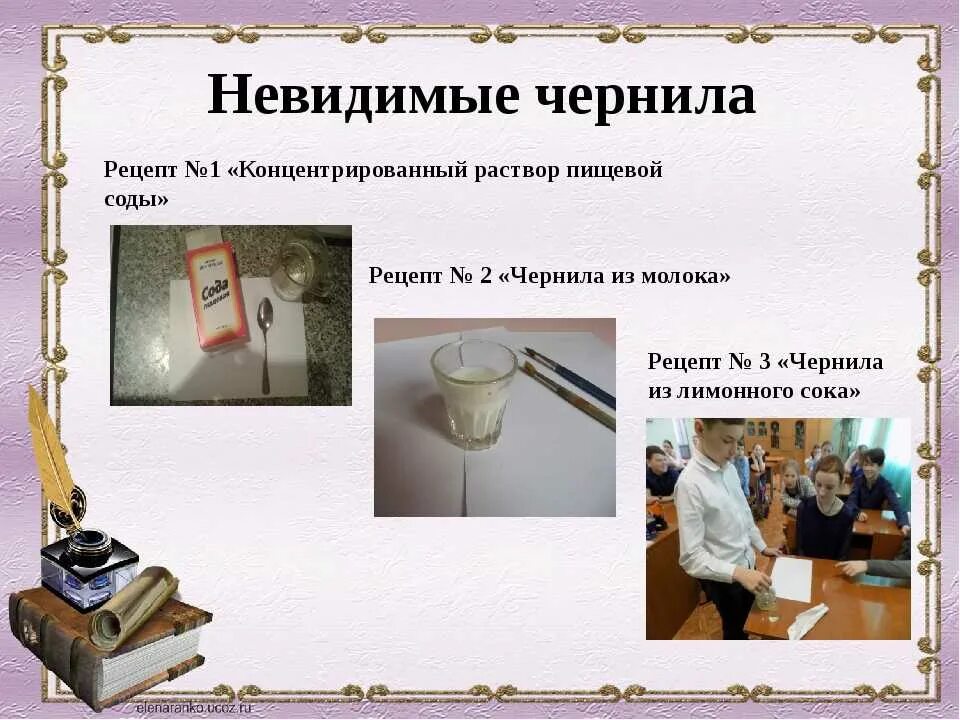 Рецепты чернил. Как сделать не видимо чирнило. как сделать невидимые чернила. кмк сделать невидимые чернила. рецепттневидемых чернил.
